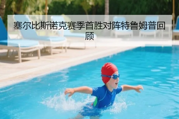 塞尔比斯诺克赛季首胜对阵特鲁姆普回顾