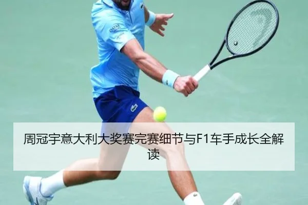 周冠宇意大利大奖赛完赛细节与F1车手成长全解读